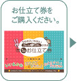 お仕立券をご購入ください。
