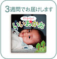 3週間でお届けします。