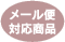 メール便対応商品