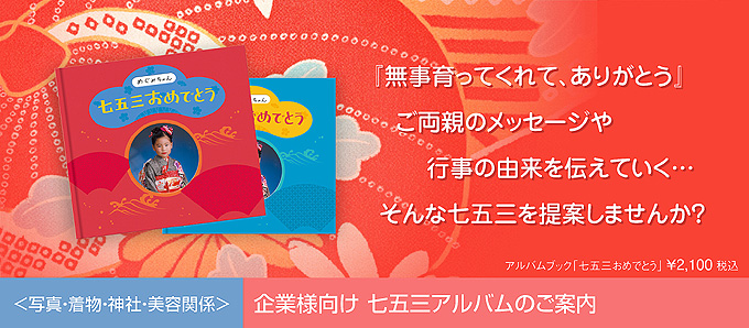 七五三のご提案
