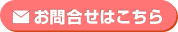 お問合せはこちら