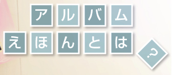アルバムえほんとは?