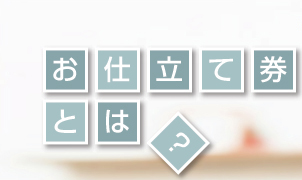 お仕立て券とは？