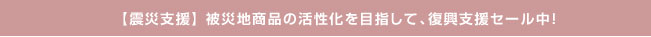 復興支援セール中!