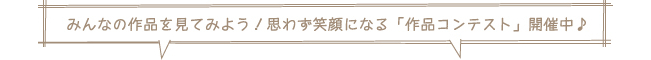 家族の絆コンテスト＆ジャケットアルバム作品展