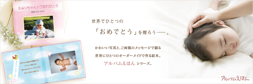 出産祝い、誕生日プレゼントにオリジナル絵本の【アルバムえほん】 オンラインショップ