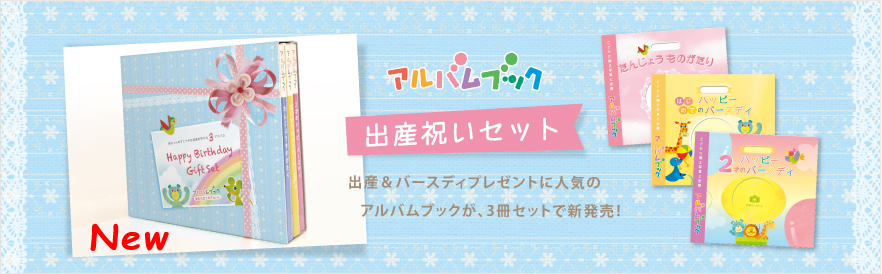 【新商品】出産祝いセット
