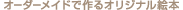 �I�[�_�[���C�h�ō��I���W�i���G�{