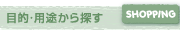 �ړI�E�p�r����T��