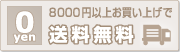8,000円以上お買い上げで送料無料