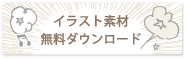 イラスト素材無料ダウンロード