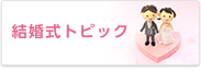 結婚式トピック