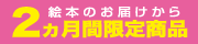 2ヵ月限定商品
