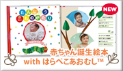 赤ちゃん誕生絵本withはらぺこあおむし