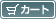 ショッピングカート