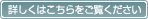 詳しくはこちらをご覧ください