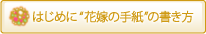 はじめに”花嫁の手紙”の書き方