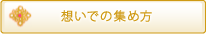 想いでの集め方