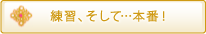 練習、そして...本番！