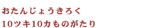 おたんじょうきろく　10ツキ10カものがたり