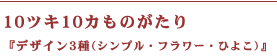 10ツキ10カものがたり