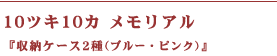 10ツキ10カ メモリアル