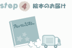 絵本のお届け