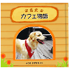 うちの名犬物語