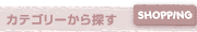 カテゴリーから探す
