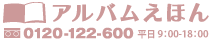 出産祝いにアルバムえほん
