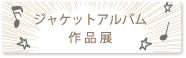 ジャケットアルバム作品展