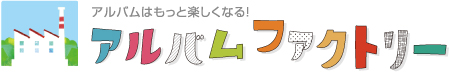 アルバムはもっと楽しくなる！ アルバムファクトリー