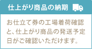 こちらのページからお仕立て券の工場着荷確認と、仕上がり商品の発送予定日がご確認いただけます