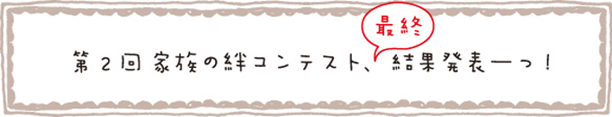 第２回家族の絆コンテスト