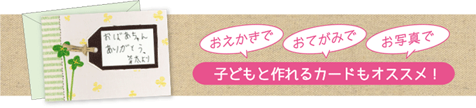 子どもと作れるメッセージカードもオススメ！