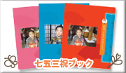 七五三祝ブック