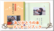ありがとうの本 メッセージブック
