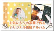 お気に入りの写真で作るオリジナル表紙アルバム