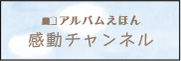 感動チャンネル