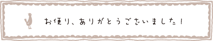 お客様のお便り