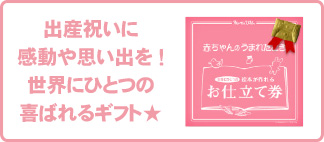 出産祝いに感動や思い出を！世界にひとつの喜ばれるギフト★