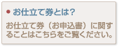 お仕立て券とは？