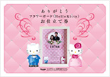 「ありがとう」フラワーボード<HelloKitty>『お仕立て券』