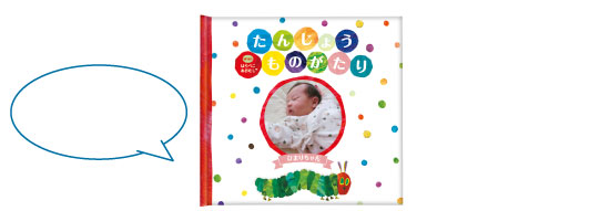 赤ちゃん誕生絵本with はらぺこあおむし™は、この他全20ページです
