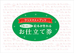 クリスマスブック　お仕立て券