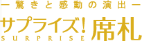 -驚きと感動の演出- サプライズ！席札