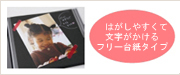 はがしやすくて文字が書けるフリー台紙タイプ