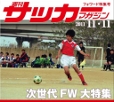 オリジナル表紙のマガジンアルバム　週刊サッカーマガジン