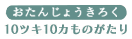 おたんじょうきろく10ツキ10カものがたり