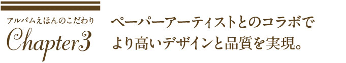 ペーパーアーティストとのコラボでより高いデザインと品質を実現。